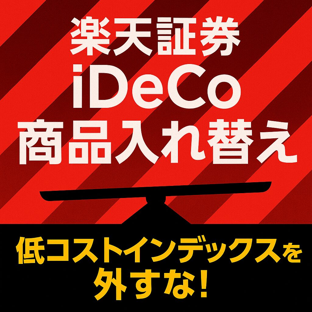 楽天証券iDeCo商品入れ替え