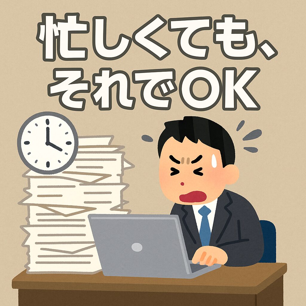 大変でも自分が決めた道