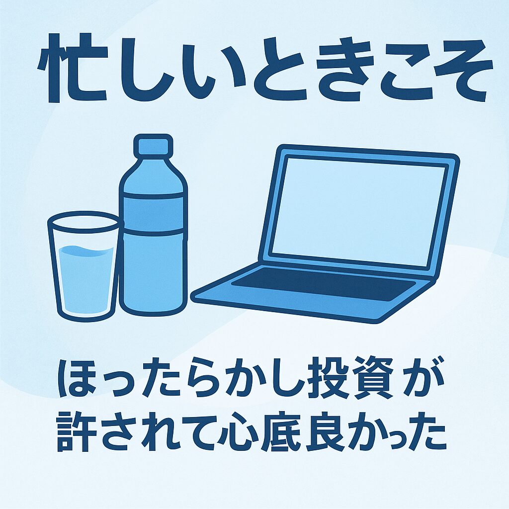 忙しいときこそ