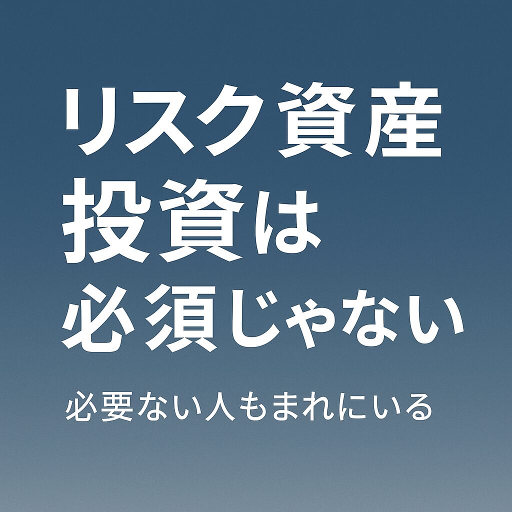 リスク資産への投資は必須ではない