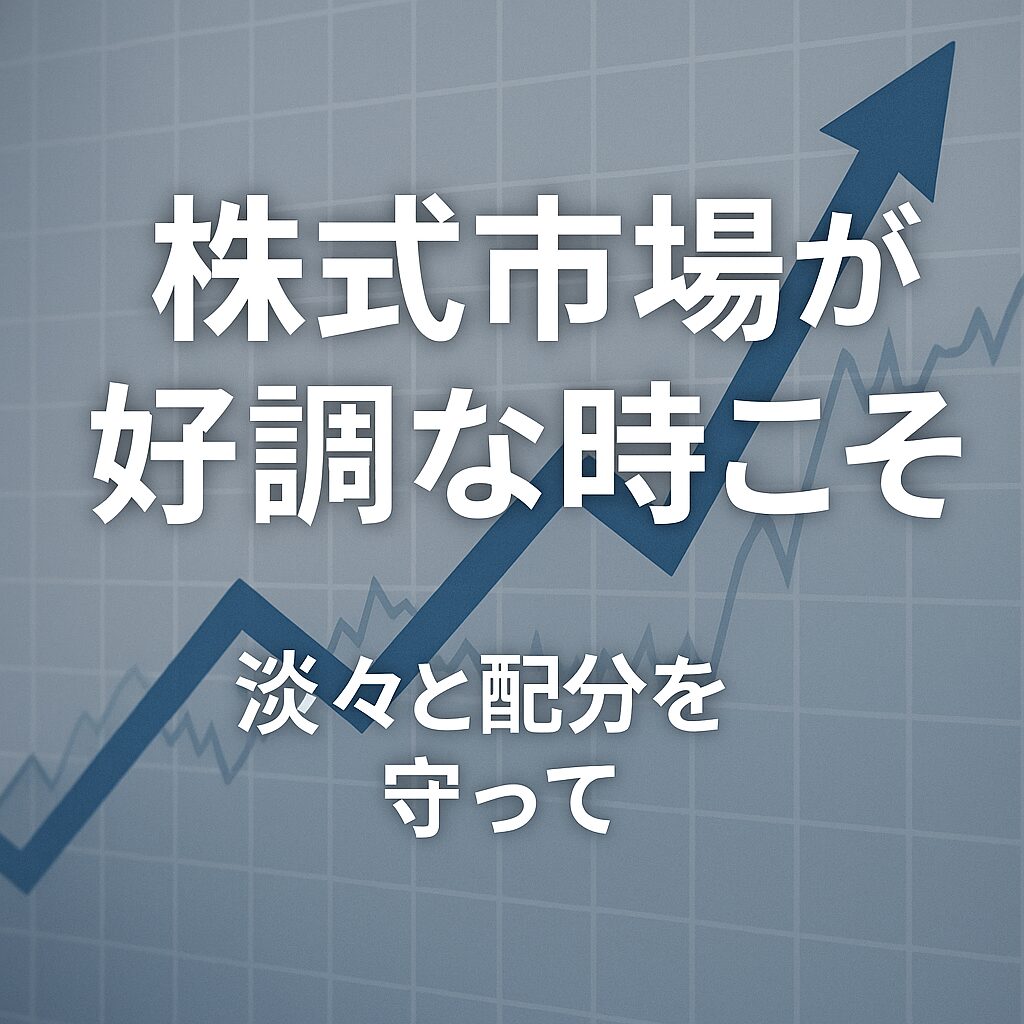 株式市場が好調な時こそ
