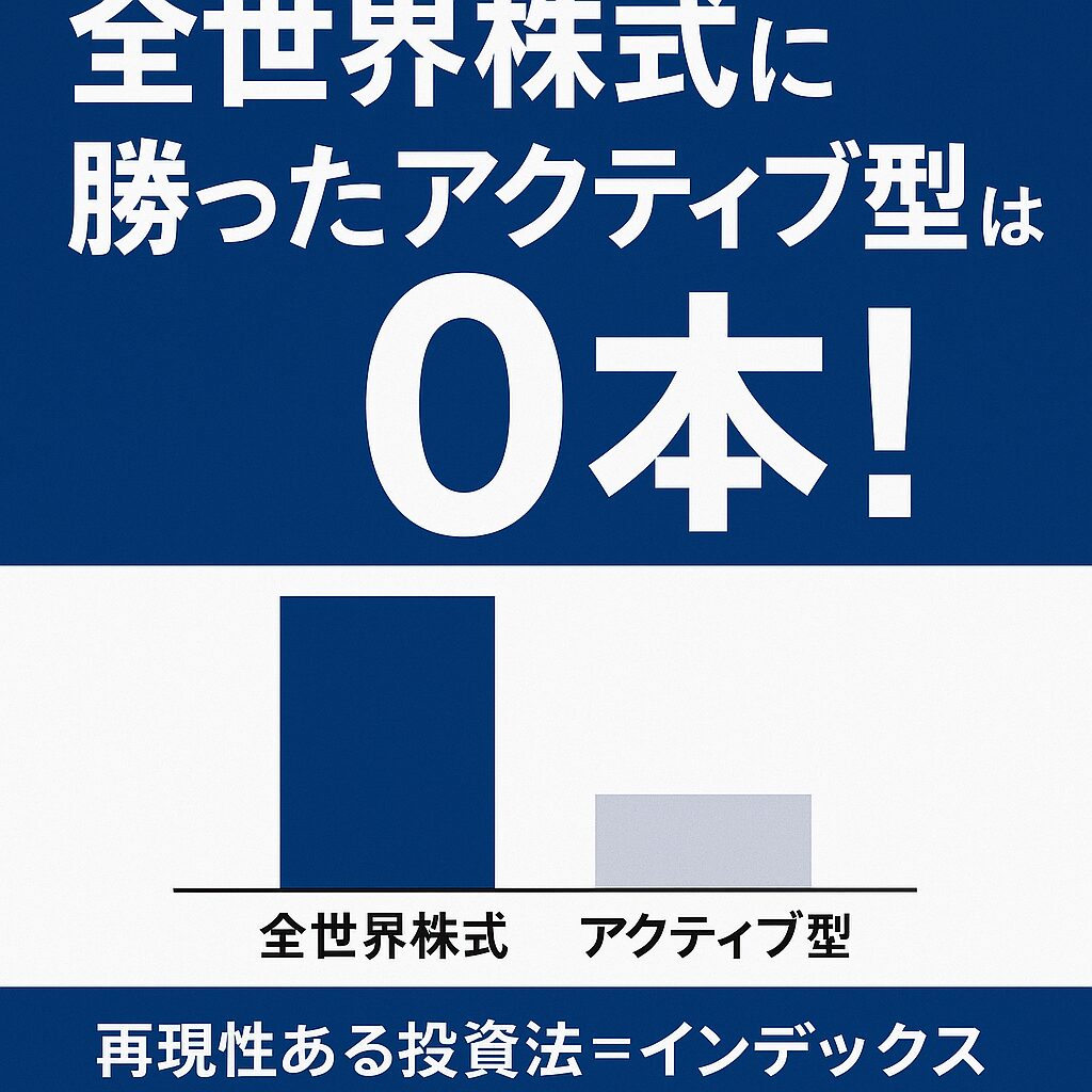 全世界に勝ったアクティブ型０本