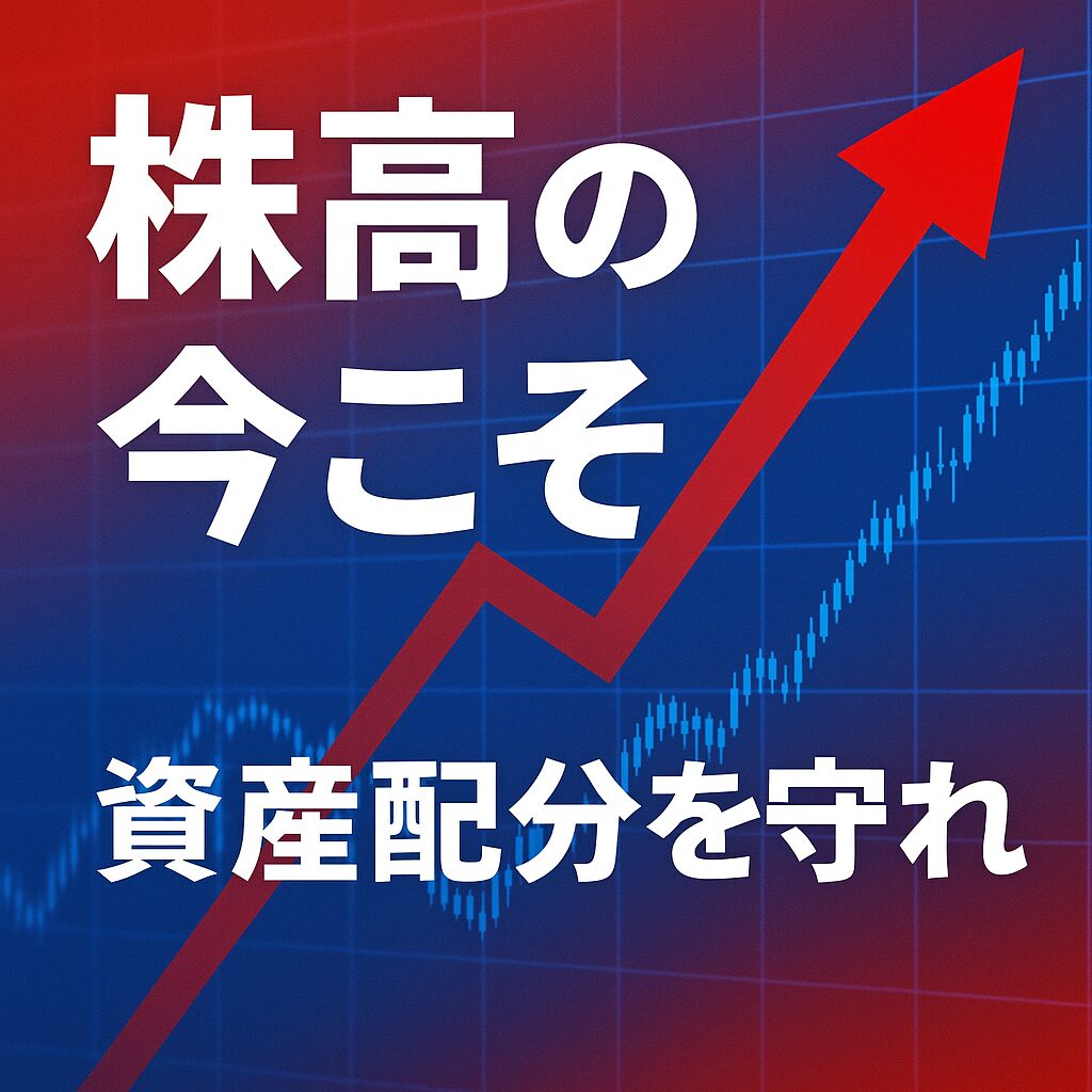 株高の今こそ