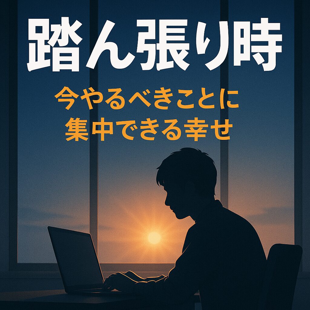 踏ん張り時