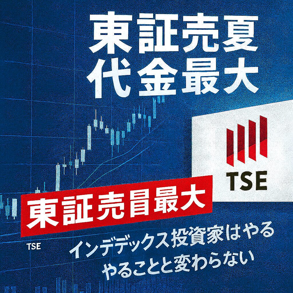 東証売買代金最大