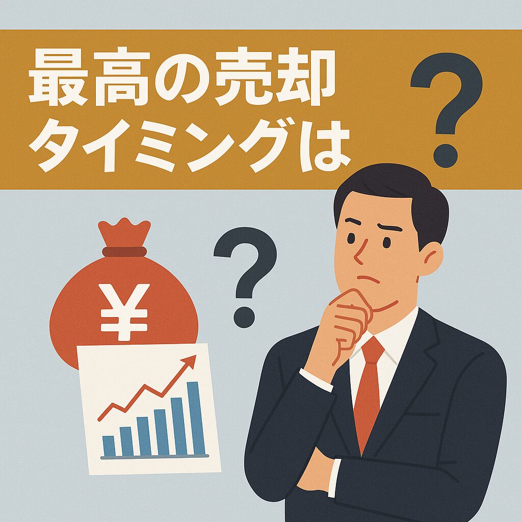 最高の売却タイミングは?