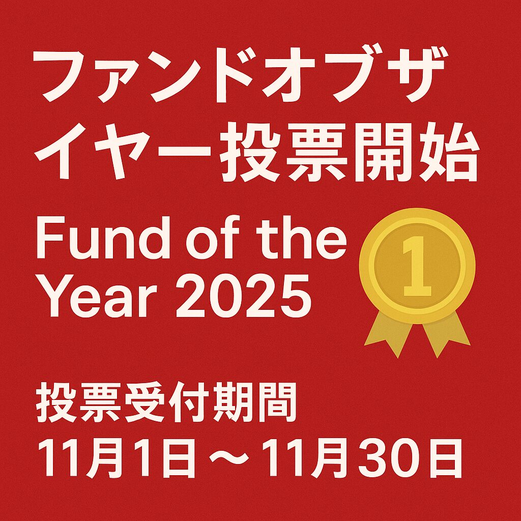 ファンドオブザイヤー投票開始