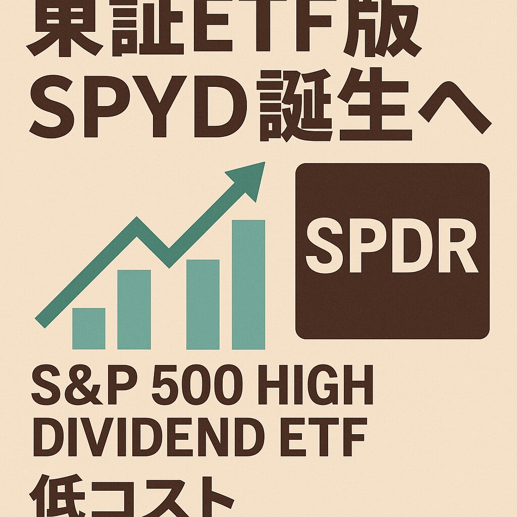 東証ETF版SPYD誕生
