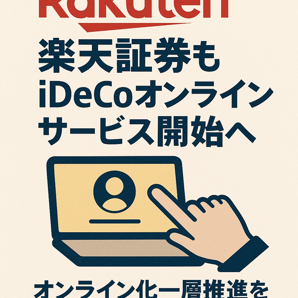 楽天証券iDeCo