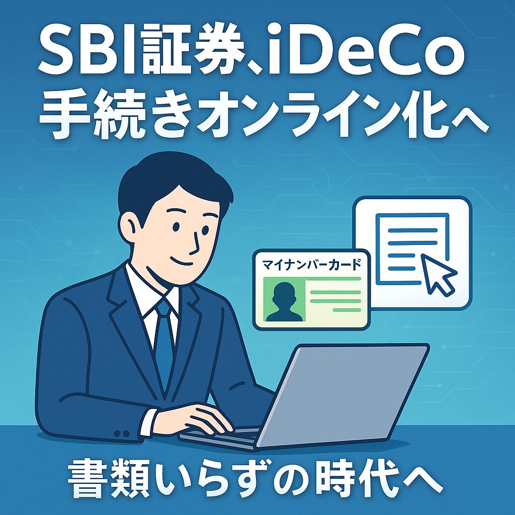 SBI証券iDeCo手続きオンライン