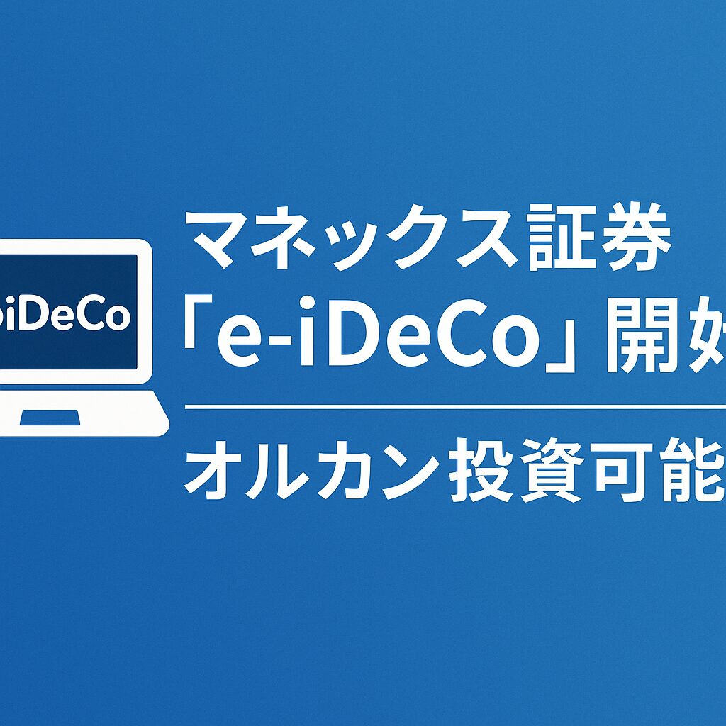 マネックス証券「e-iDeCo」