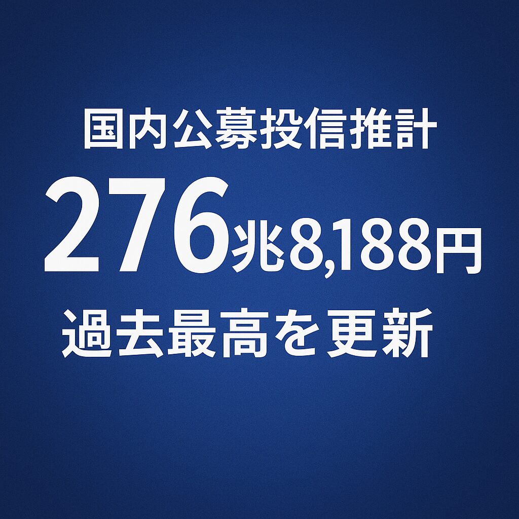 国内公募投信推計276兆円