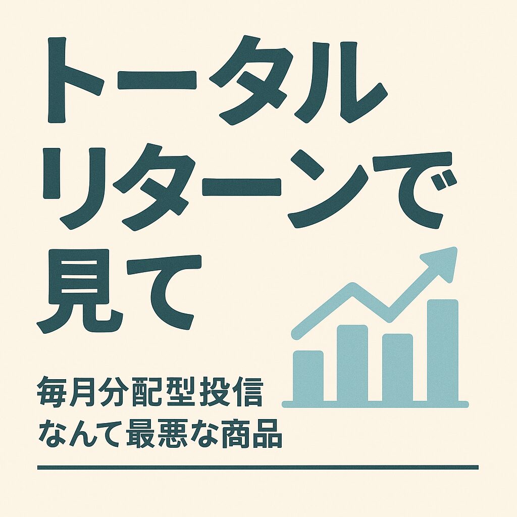 トータルリターンで見て
