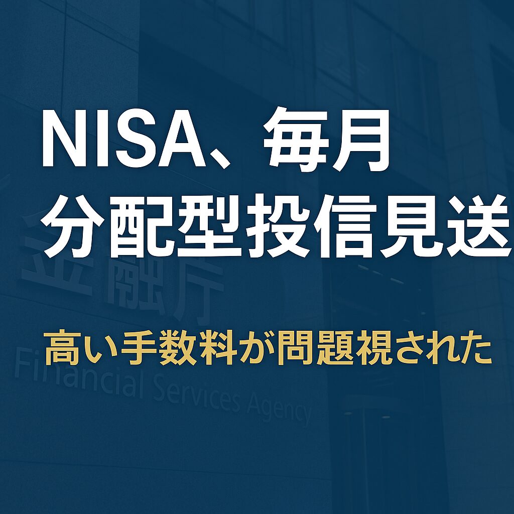 NISA、毎月分配型投信見送り