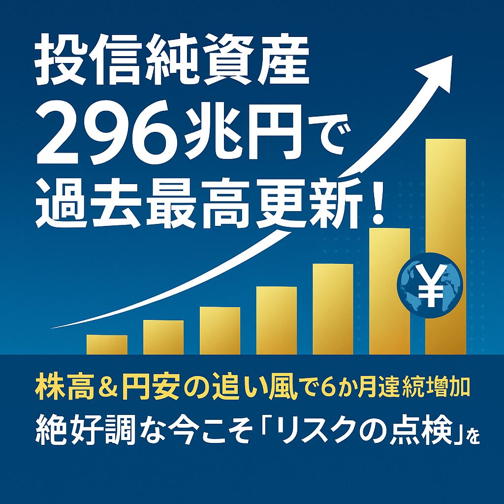 投信純資産296兆円
