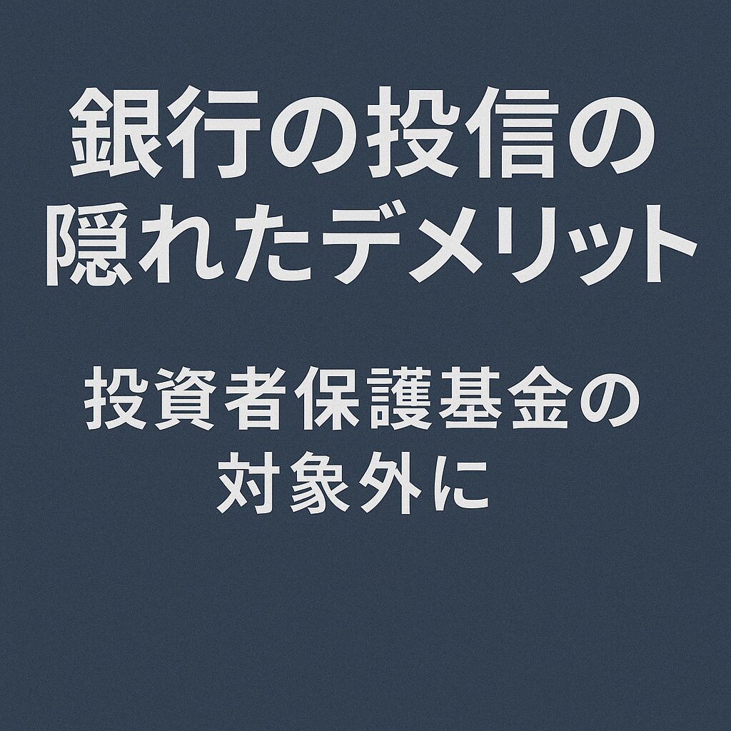 銀行の投信の隠れたデメリット