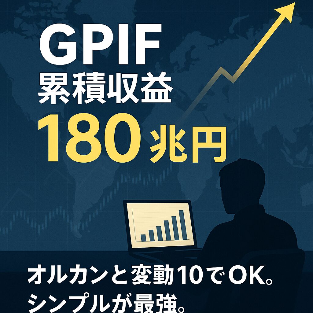 GPIF累積収益１８０兆円
