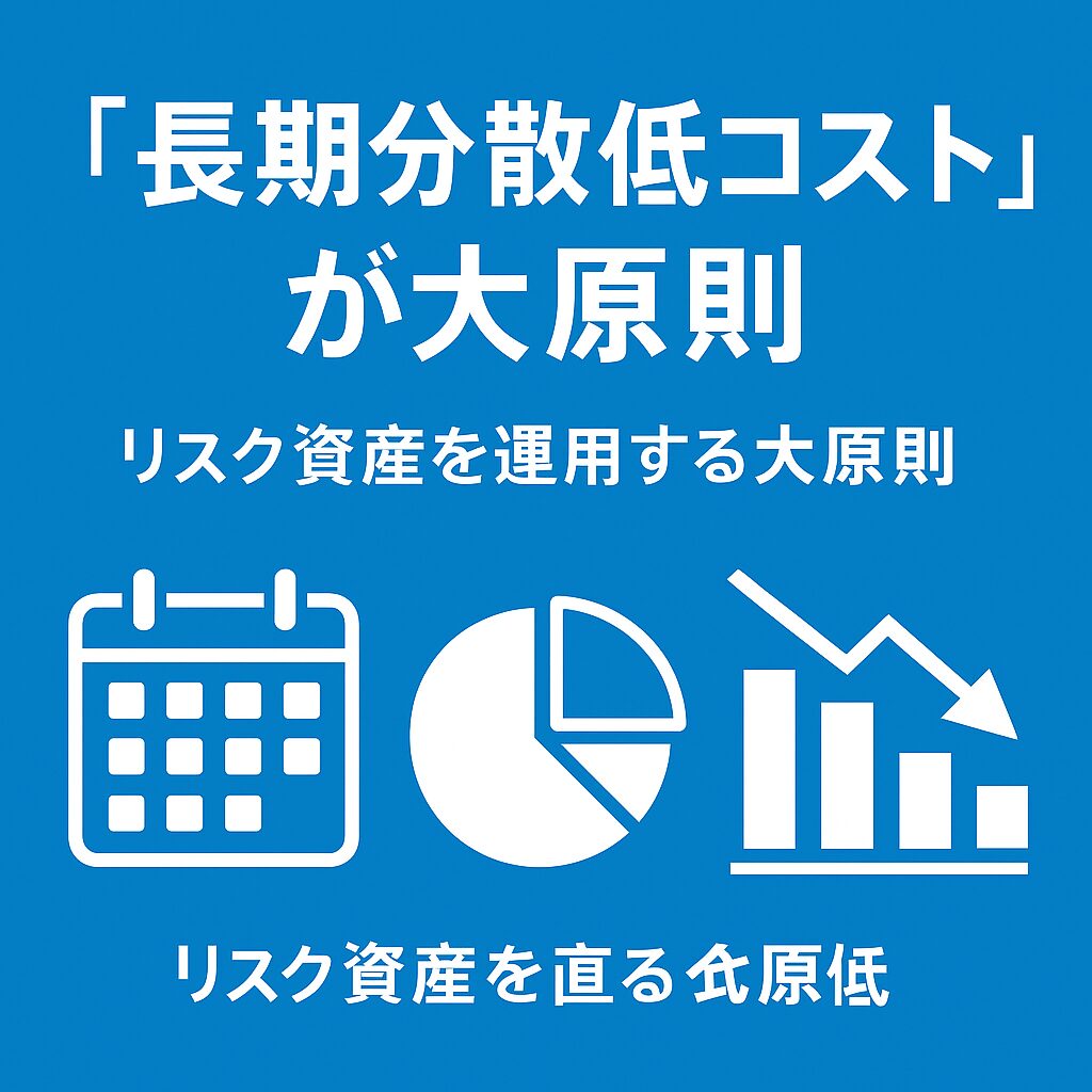 「長期分散低コスト」が大原則