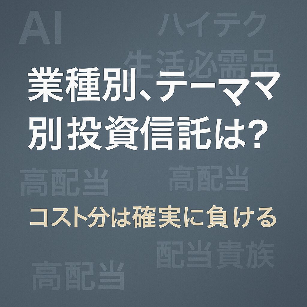 業種別、テーマ別投資信託は？