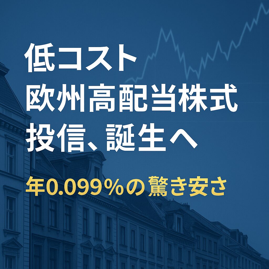 低コスト欧州高配当株式投信誕生へ