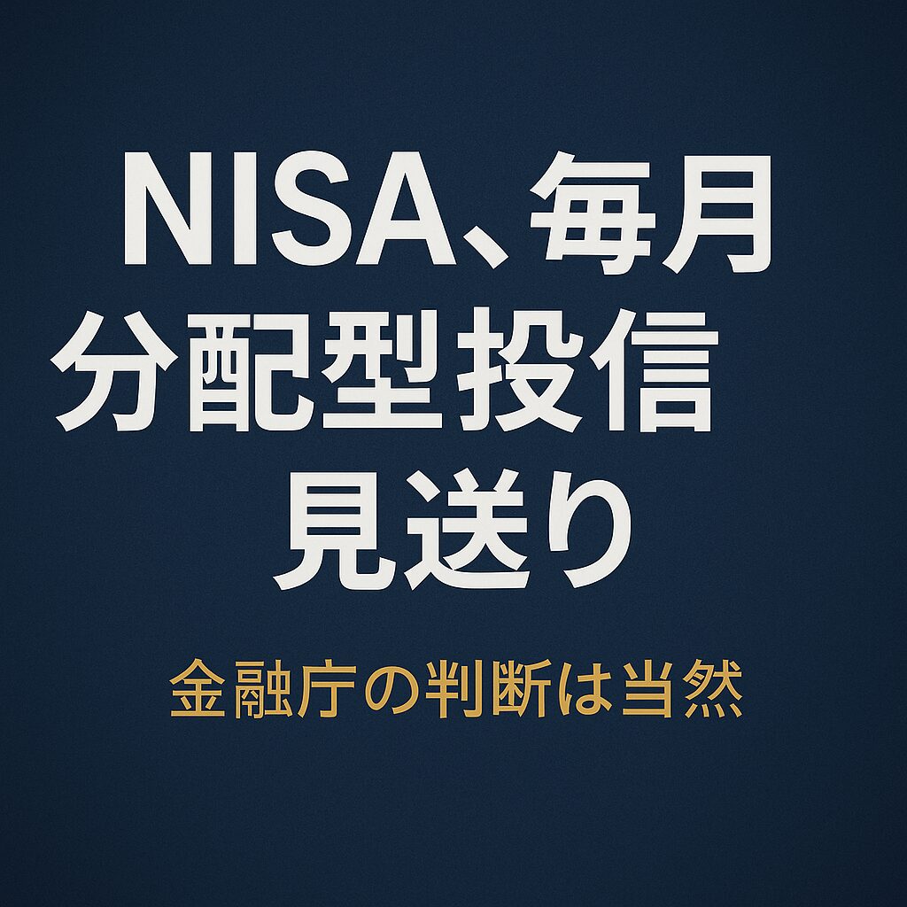 NISA、毎月分配型投信見送り
