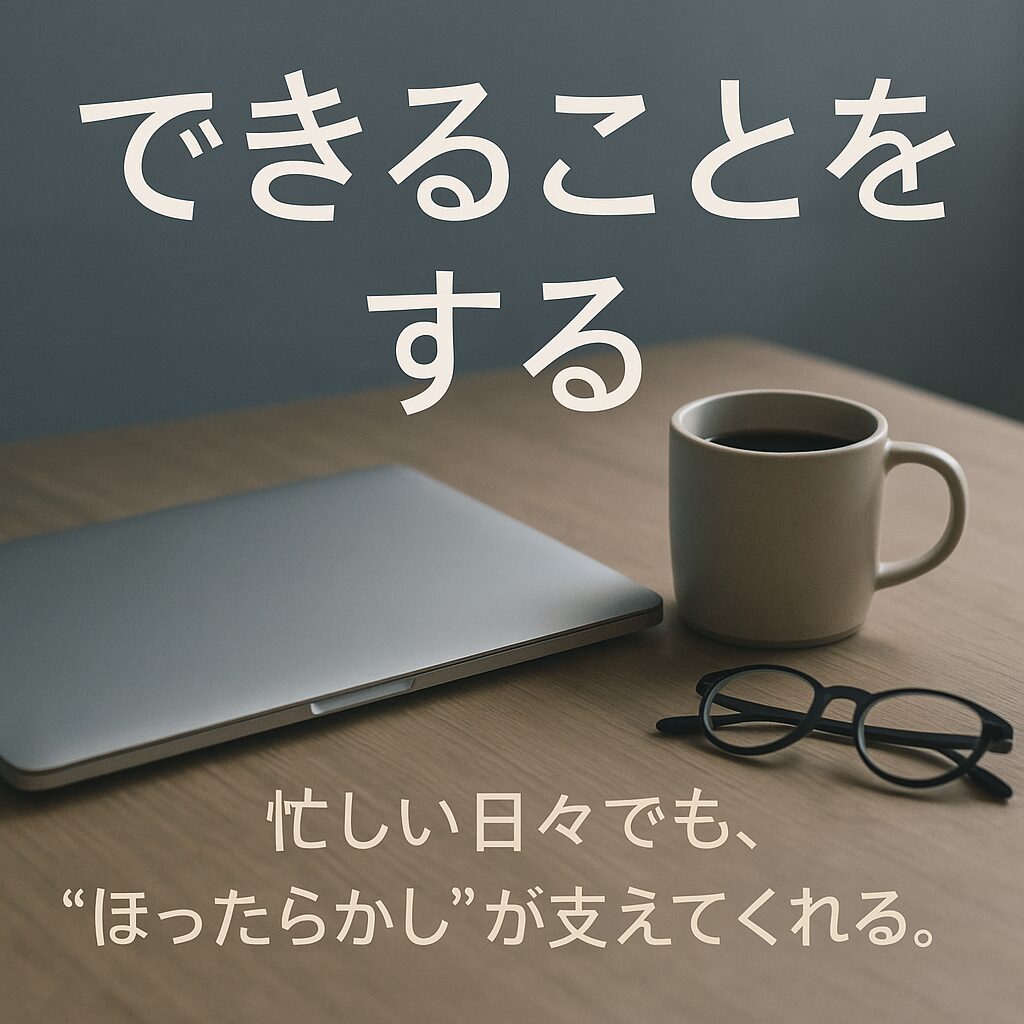 できることをする