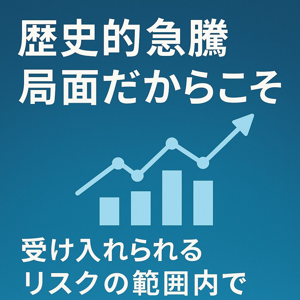 歴史的急騰局面だからこそ