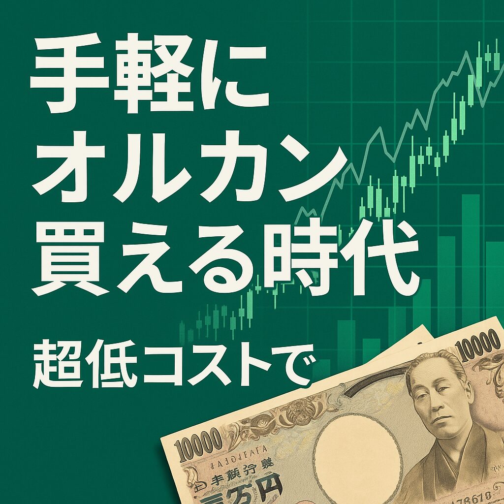 手軽にオルカン買える時代