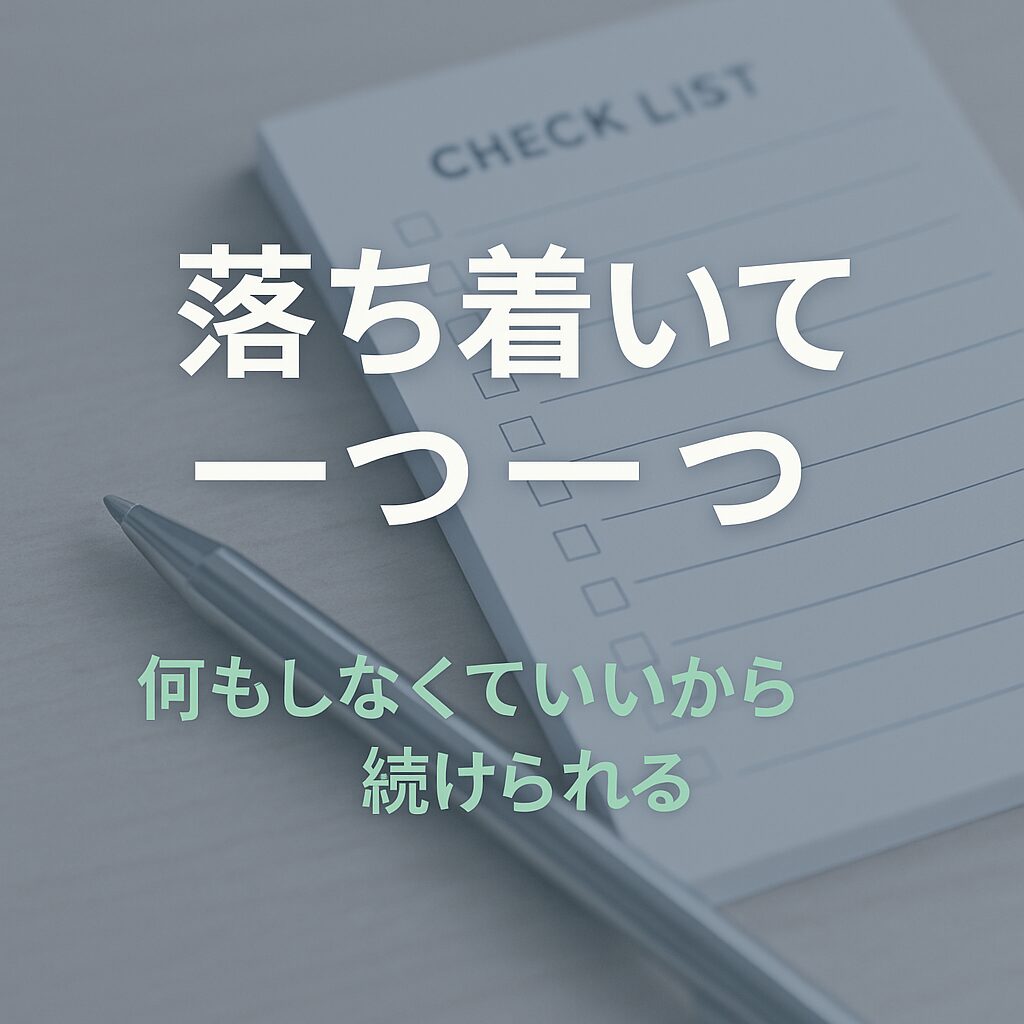 落ち着いて一つ一つ