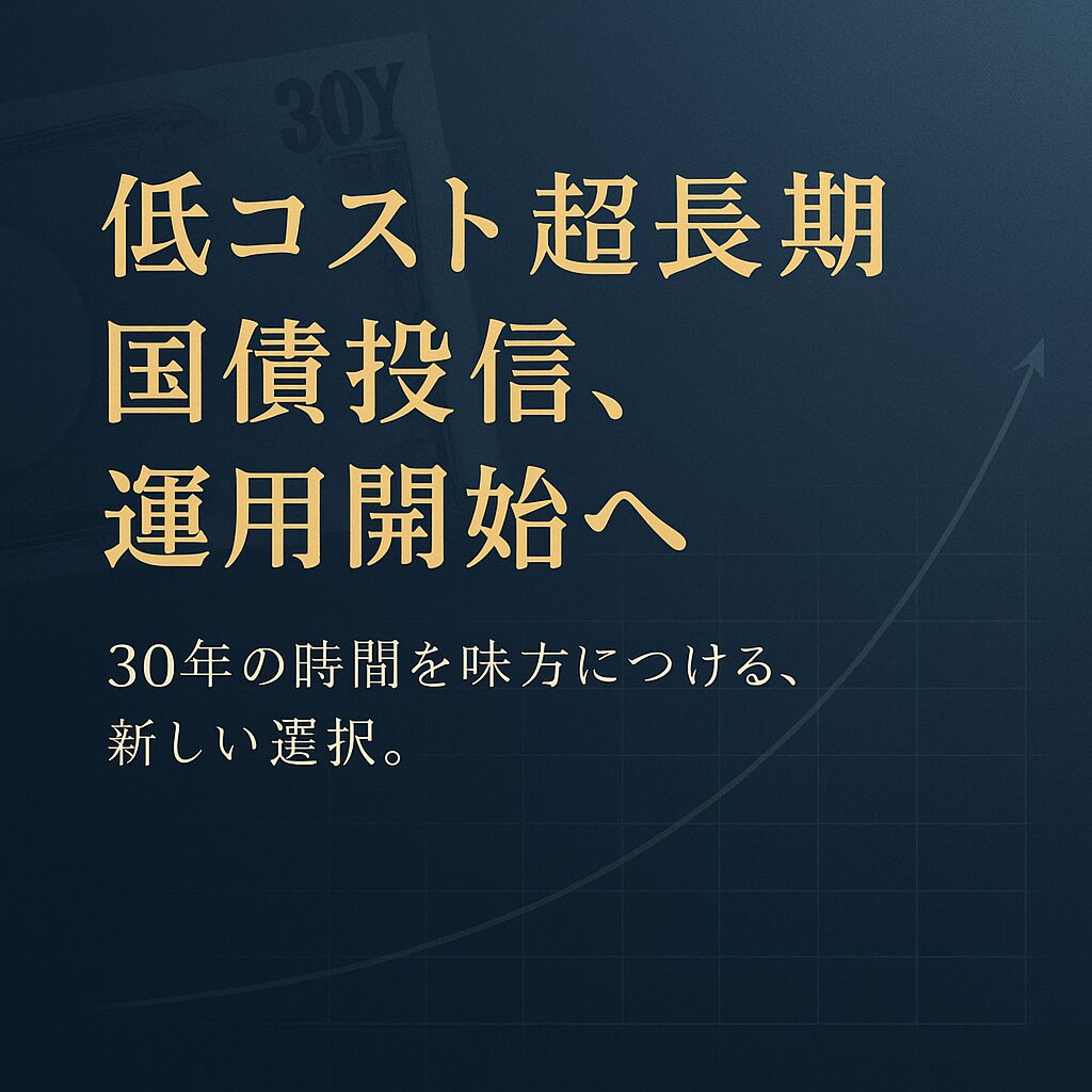 低コスト超長期国債投信運用開始へ