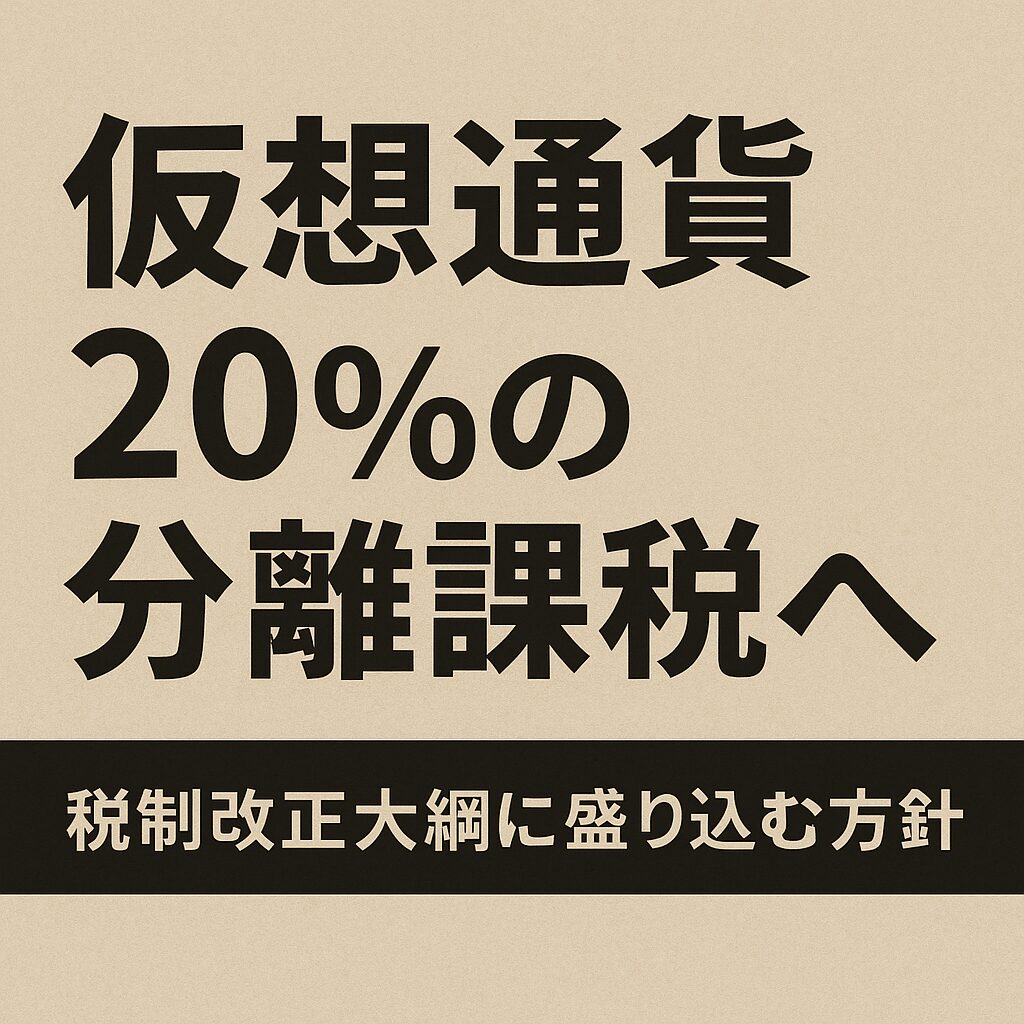 仮想通貨20％の分離課税へ