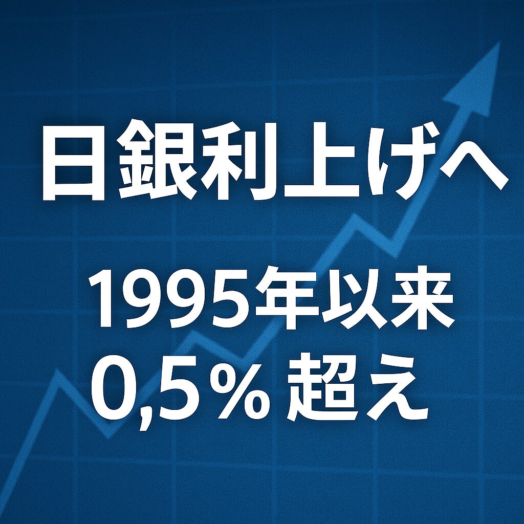 日銀利上げへ