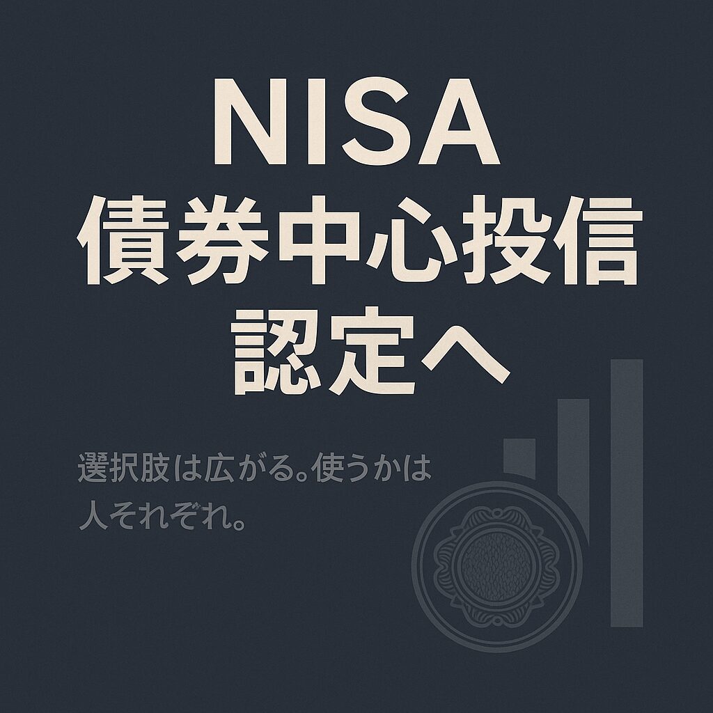 NISA債券中心投信認定へ