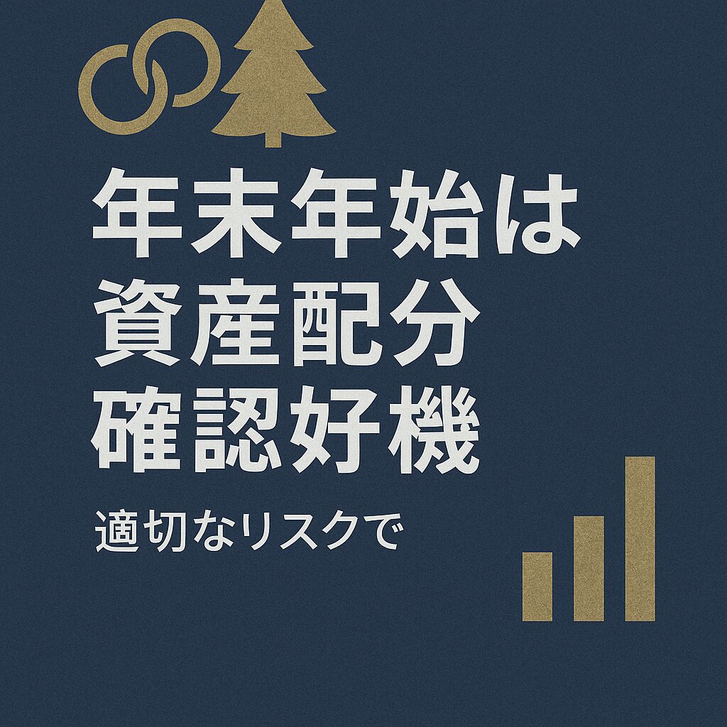 年末年始は資産配分確認好機