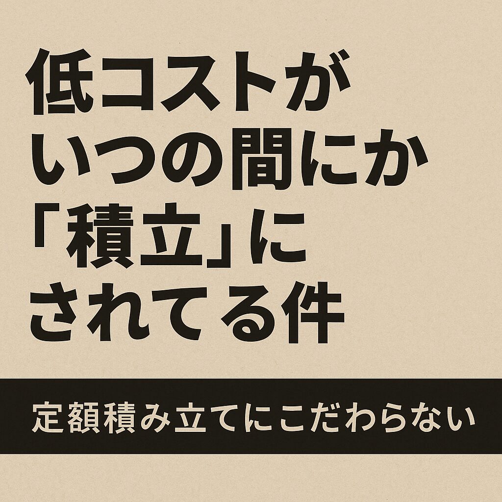 低コストがいつの間にか