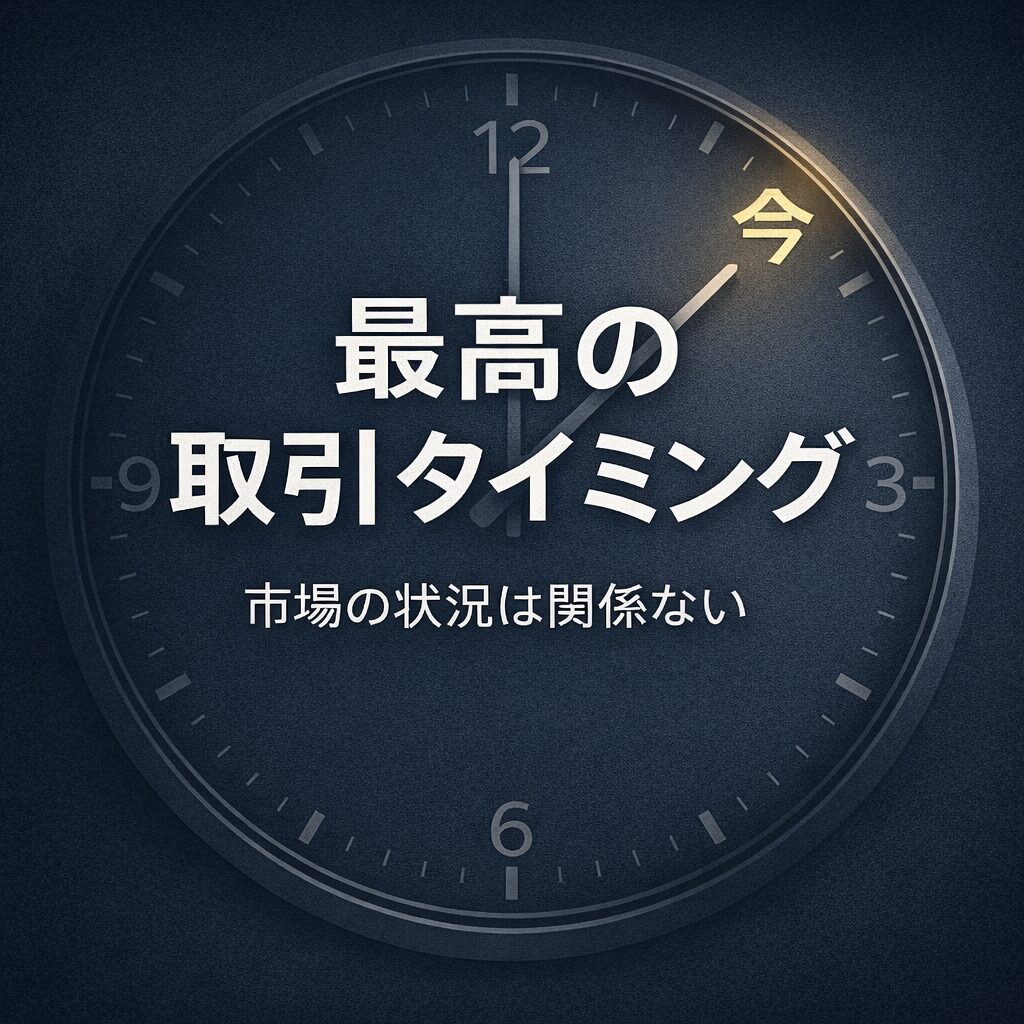 最高の取引タイミング