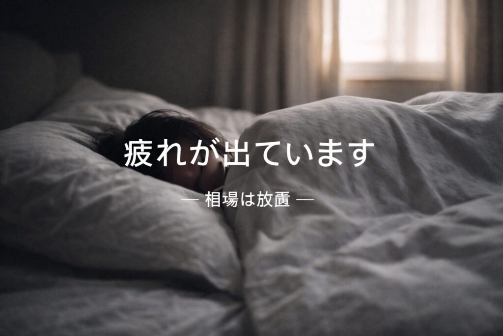 疲れが出ています