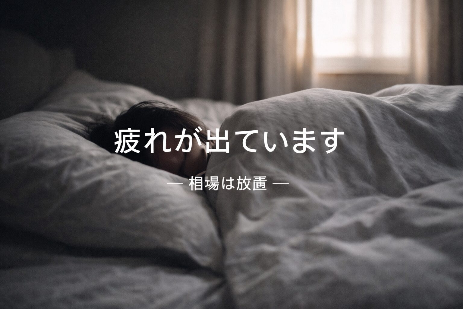 疲れが出ています