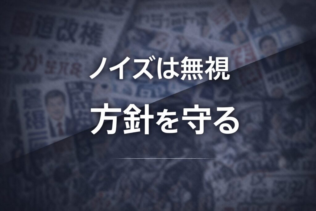 選挙に左右されないで