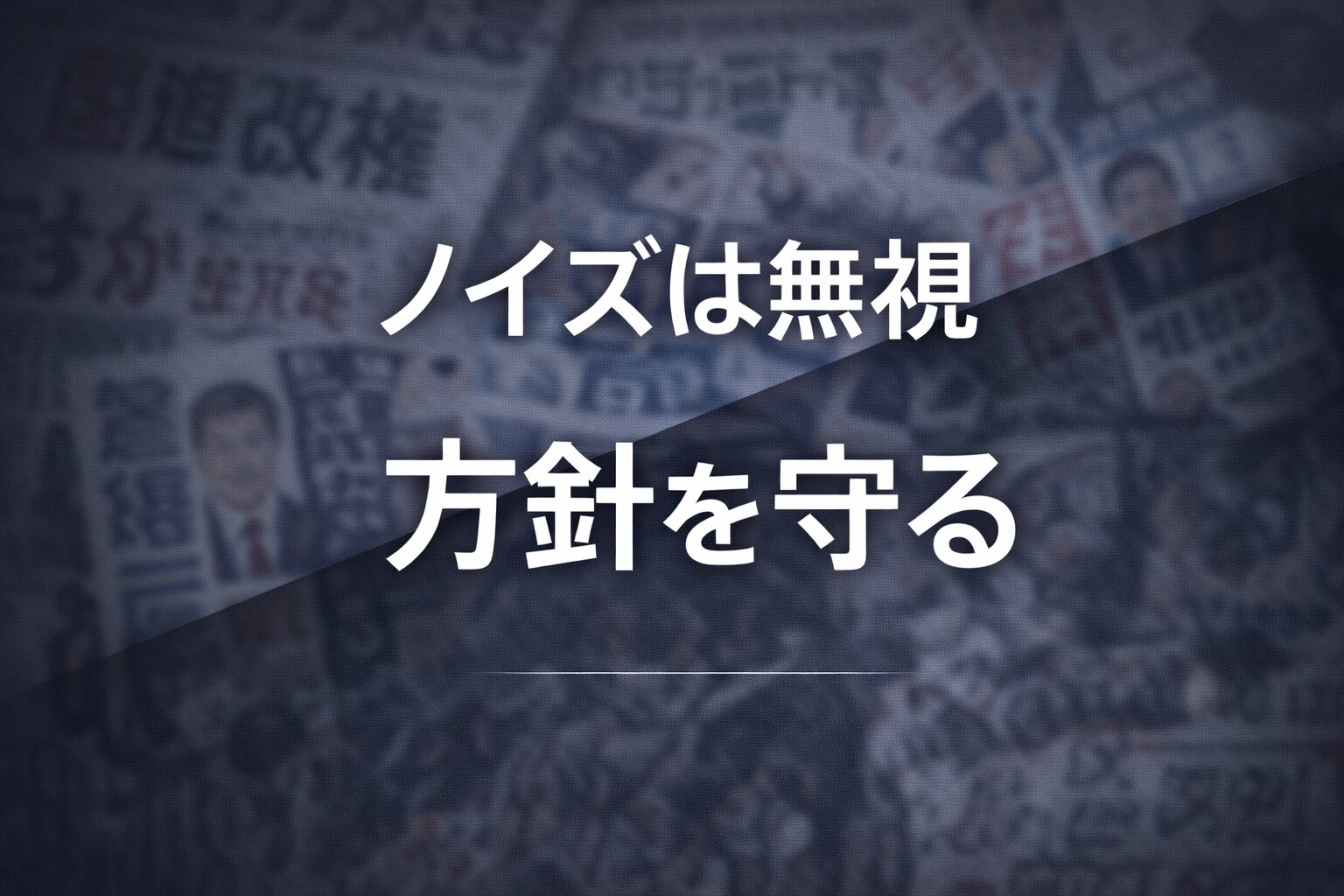 選挙に左右されないで