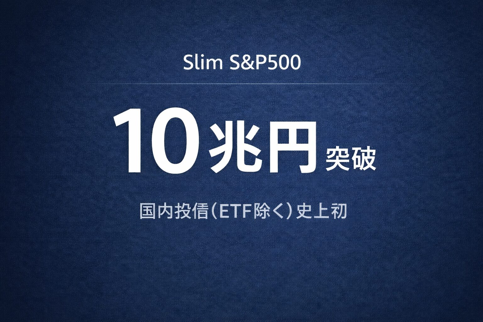 スリムS&P500、純資産総額10兆円突破