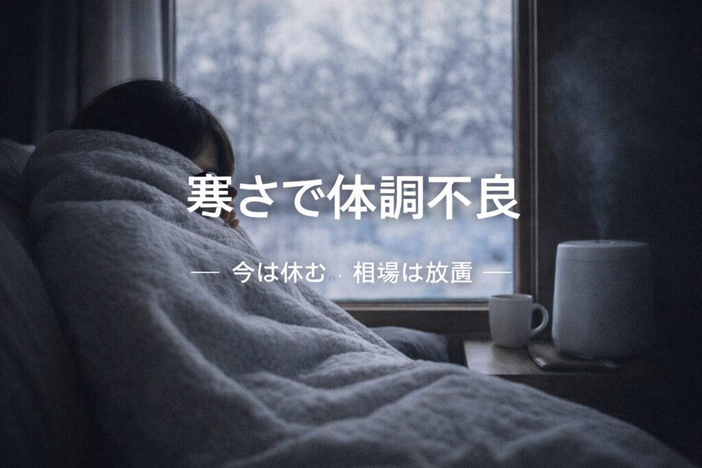 寒さで体調不良