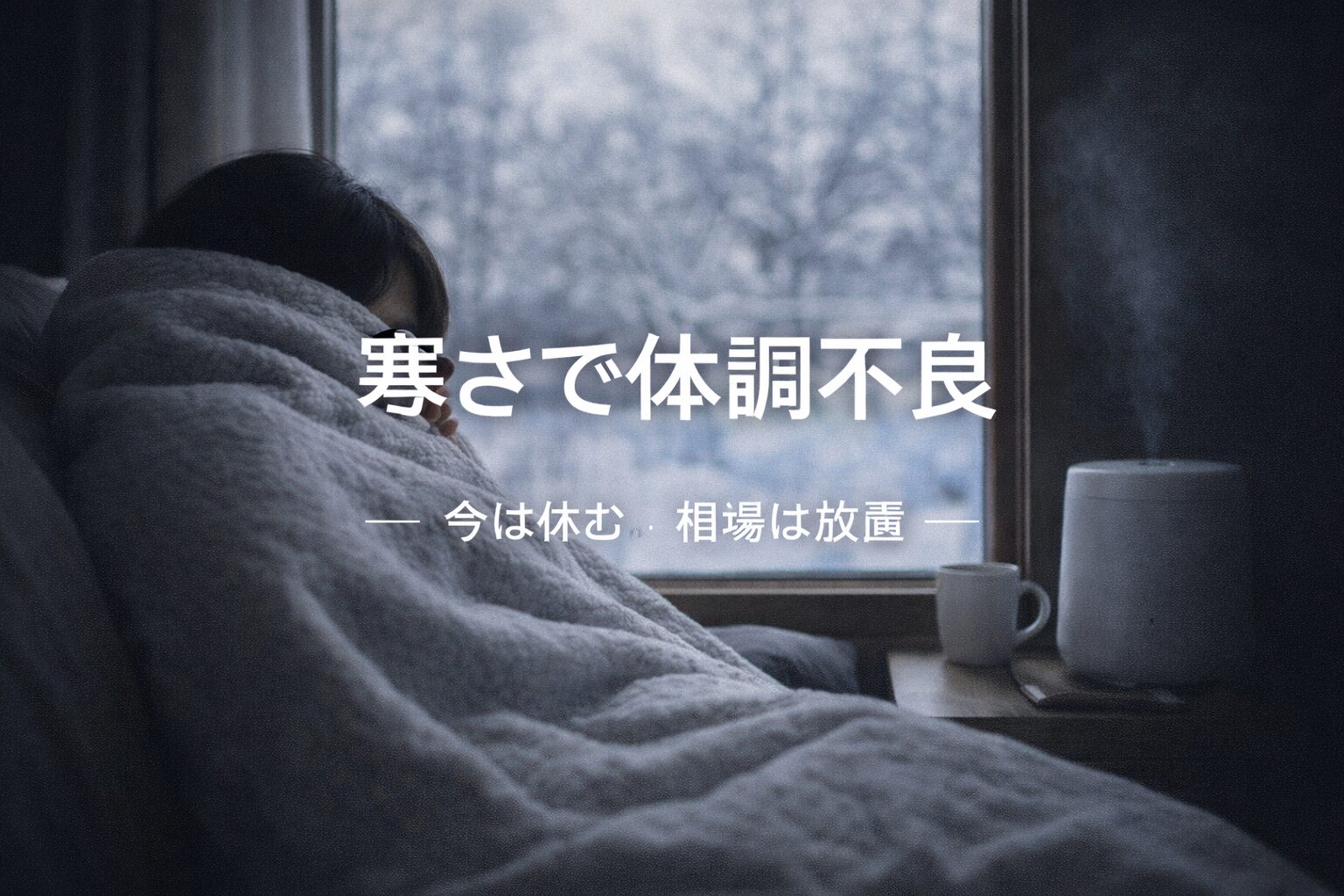 寒さで体調不良