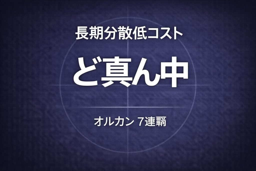 長期分散低コストど真ん中