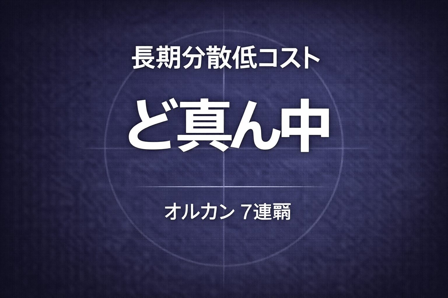 長期分散低コストど真ん中
