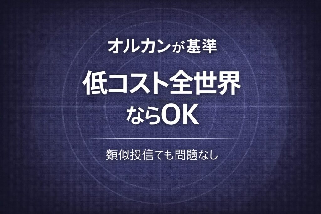 オルカンが基準