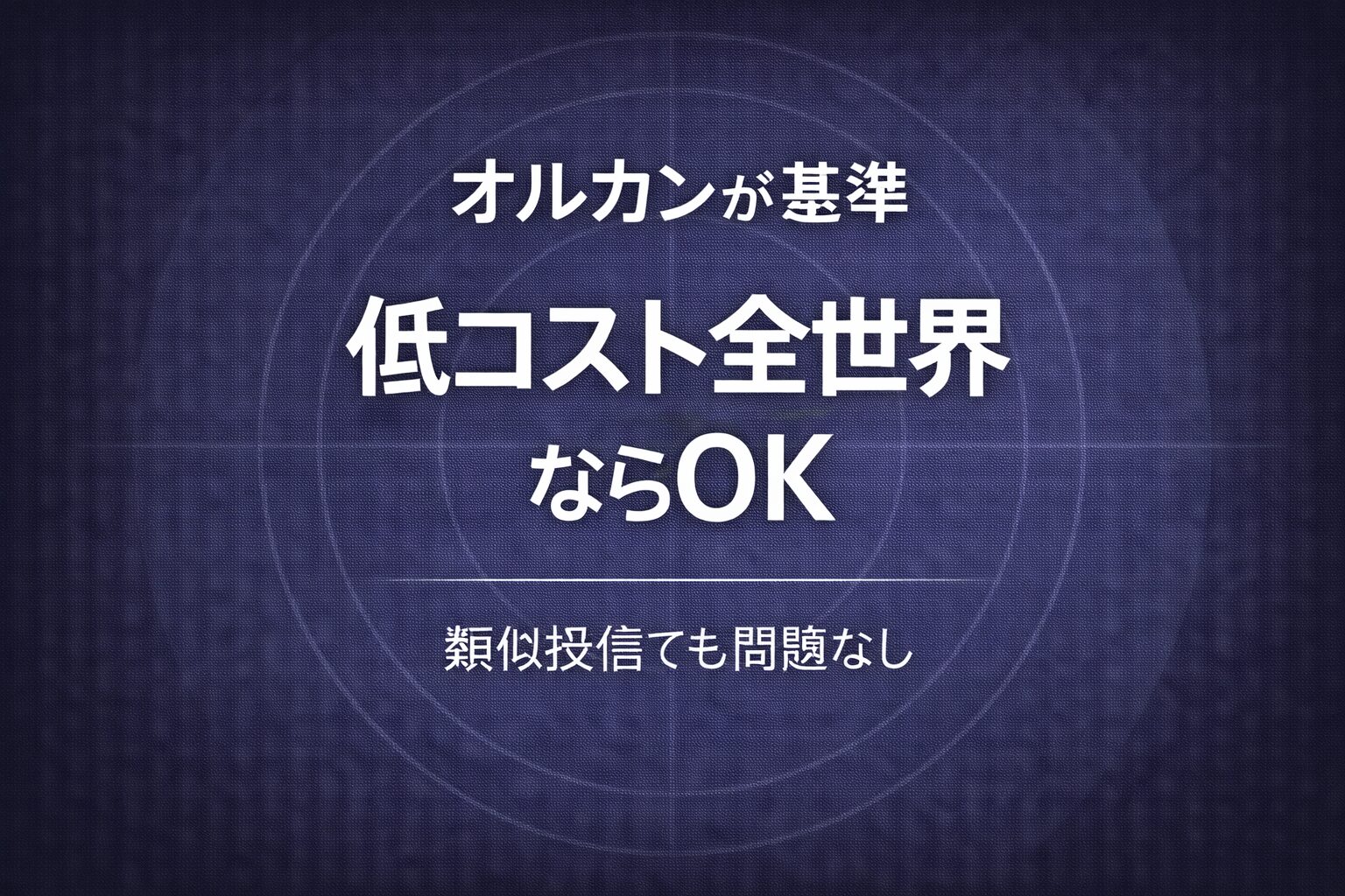 オルカンが基準