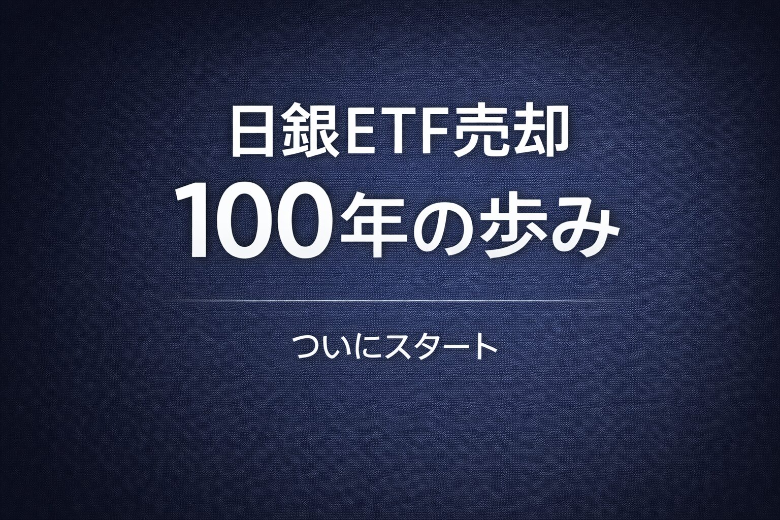 １００年の歩みがスタート