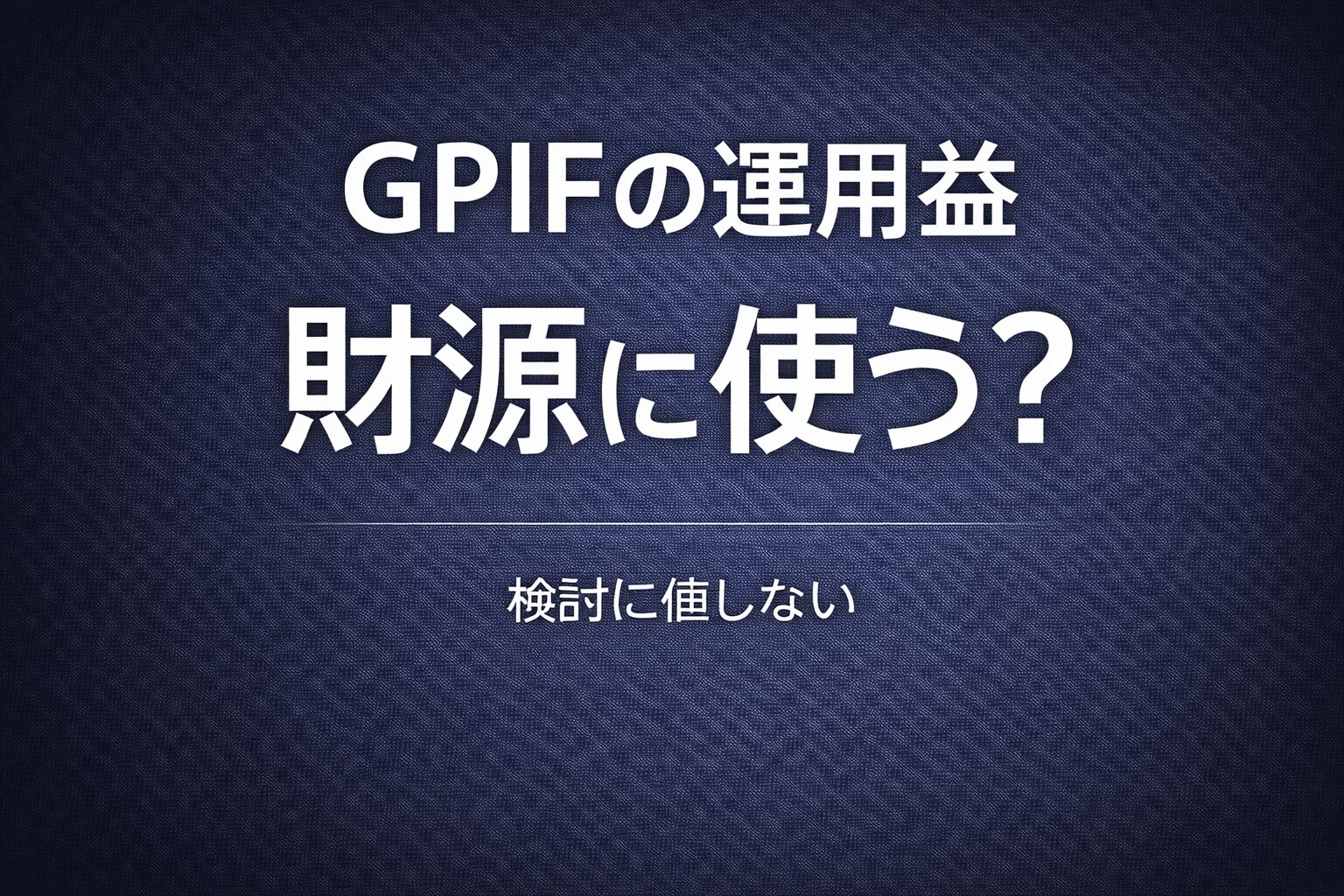 中革連、GPIFの運用益を財源