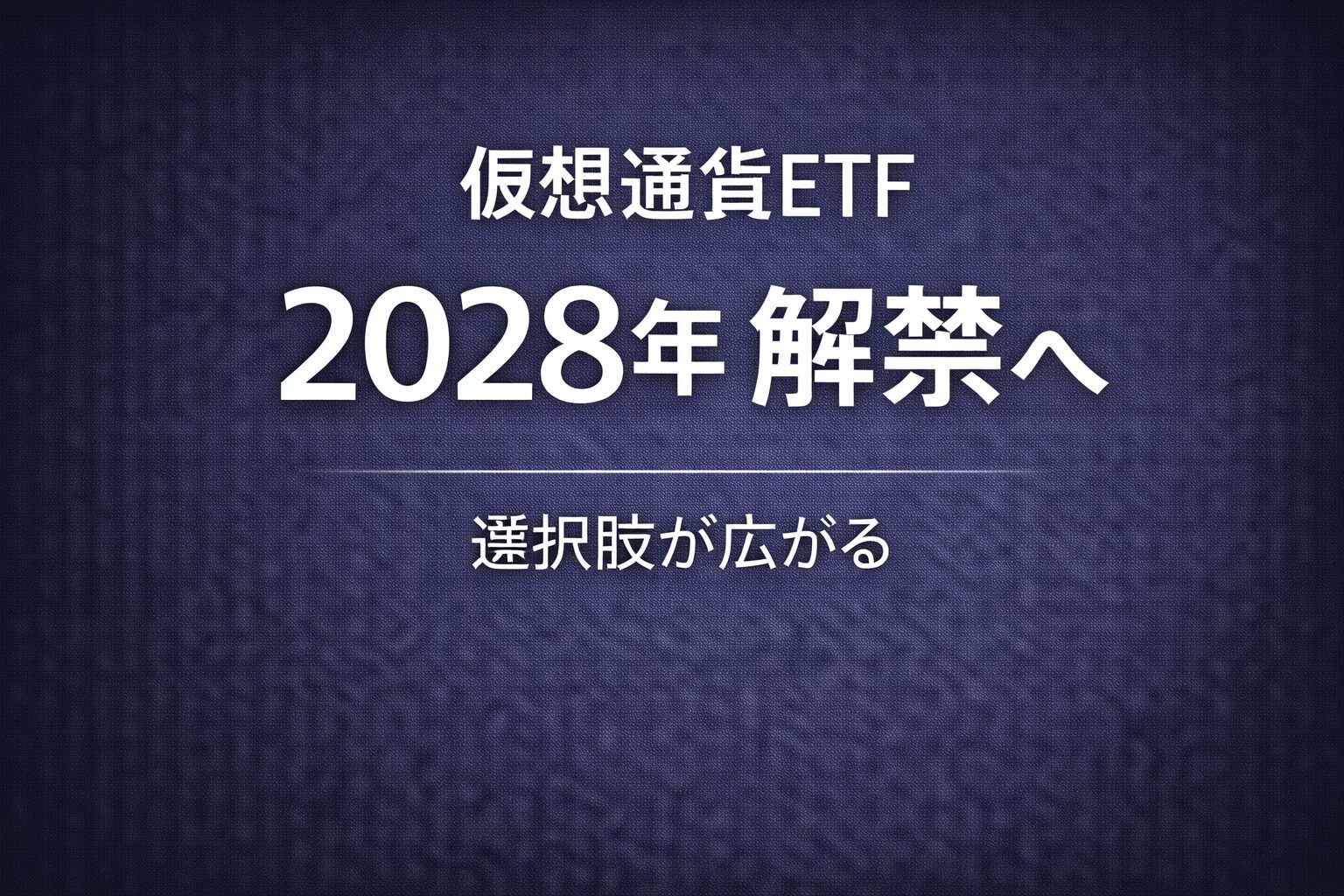 仮想通貨ETF、2028年解禁へ